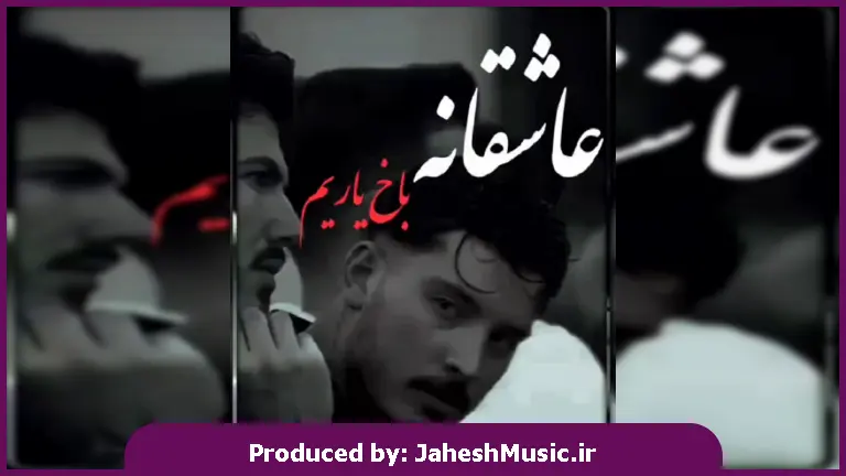 دانلود آهنگ باخ یاریم اوگوزل گوزلی حیرانام از